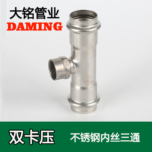 DN40*3/4 午夜天堂网内丝三通六分接头(304 316L)