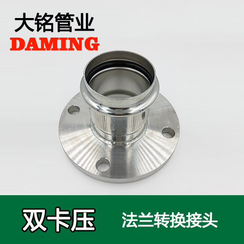 DN20 卡压式午夜天堂网法兰转换活接头（304 316L）