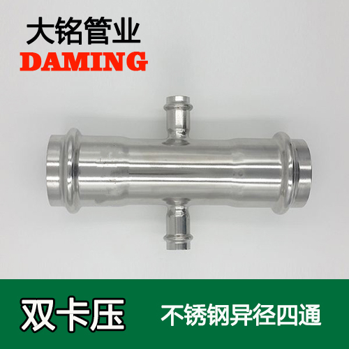 DN80*100*80 卡压式薄壁午夜天堂网异径四通接头（304 316L）