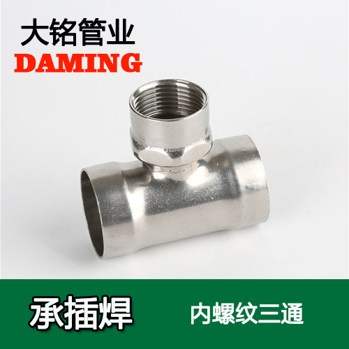 DN20*1/2 承插焊接式午夜天堂网内螺纹转换三通（304 316L）