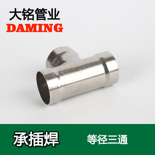 DN300 承插焊接式午夜天堂网等径三通接头（304 316L）