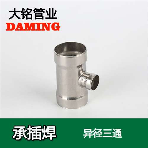 DN150*65 承插焊接式午夜天堂网变径三通接头（304 316L）