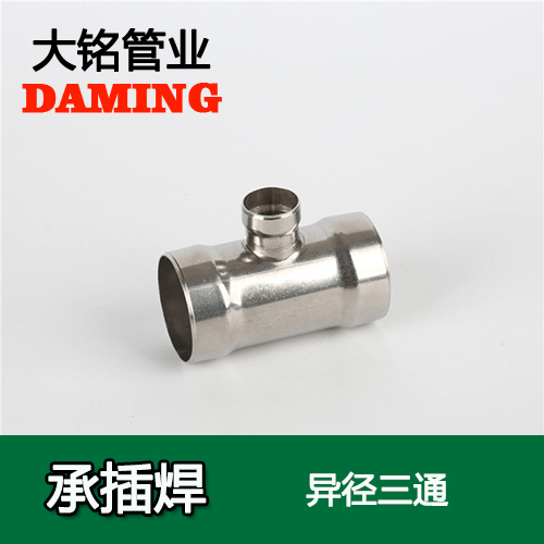 DN125*65 承插焊接式午夜天堂网变径三通接头（304 316L）
