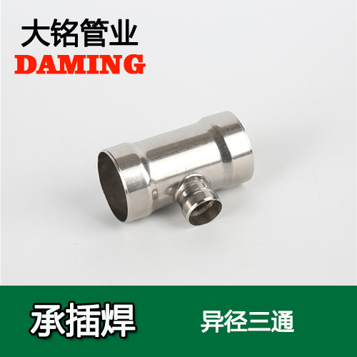 DN125*80 承插焊接式午夜天堂网变径三通接头（304 316L）