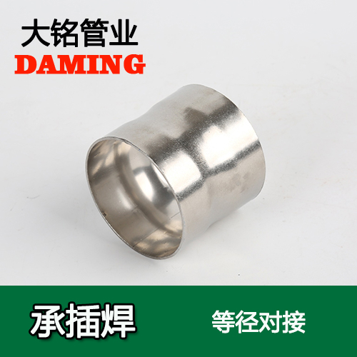 DN15 承插焊接式午夜天堂网等径对接头（304 316L）