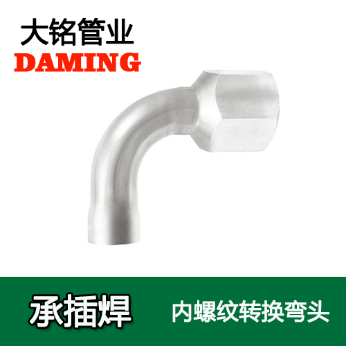 DN50*2 承插焊接式午夜天堂网90度内螺纹弯头（304 316L）