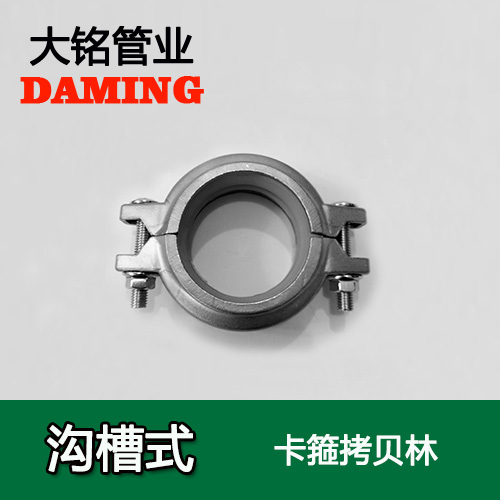 DN250 沟槽式午夜天堂网卡箍考贝林（304 316L）
