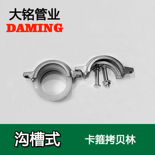 DN200 沟槽式午夜天堂网卡箍考贝林（304 316L）