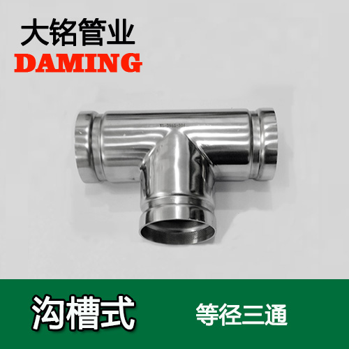 DN65 沟槽式午夜天堂网同径三通（304 316L）